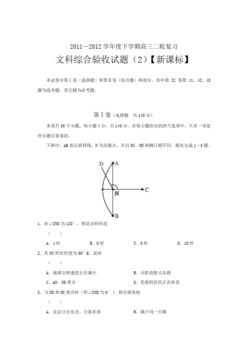 新课标2012届高三下学期二轮复习综合测试(2) (文科综合)