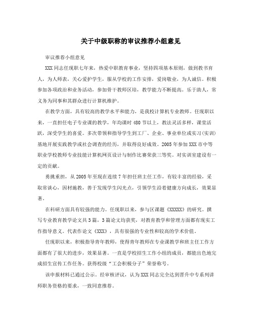关于中级职称的审议推荐小组意见