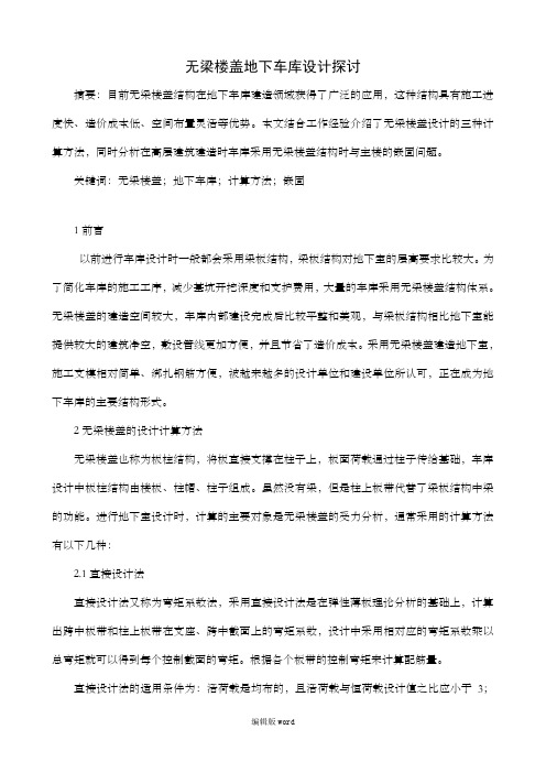 无梁楼盖车库设计探讨