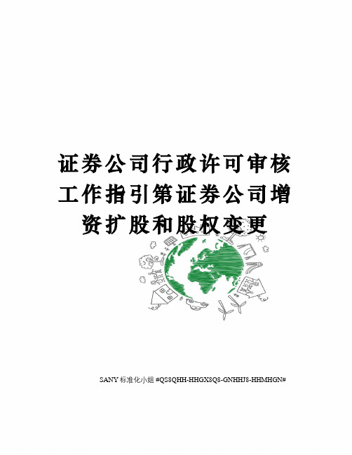 证券公司行政许可审核工作指引第证券公司增资扩股和股权变更