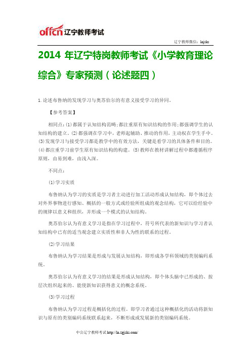 2014年辽宁特岗教师考试《小学教育理论综合》专家预测(论述题四)