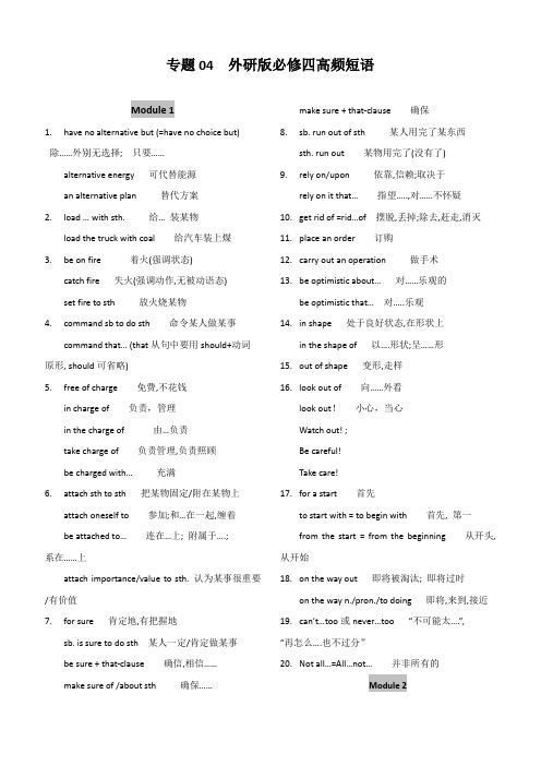 2020年高考英语必背高频短语：外研版必修四高频短语附答案