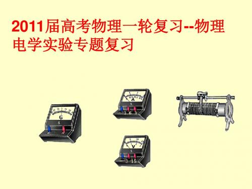 电学实验复习ppt