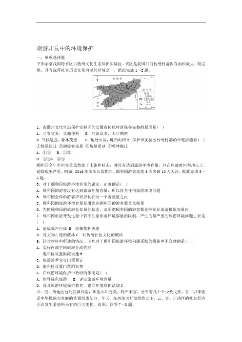 新人教版高中地理选修3第四章旅游开发和保护第二节旅游开发中的环境保护练习