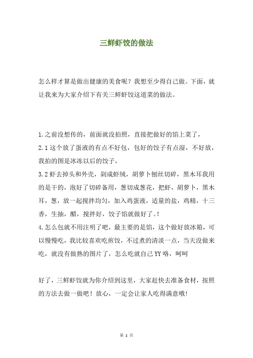 三鲜虾饺的做法