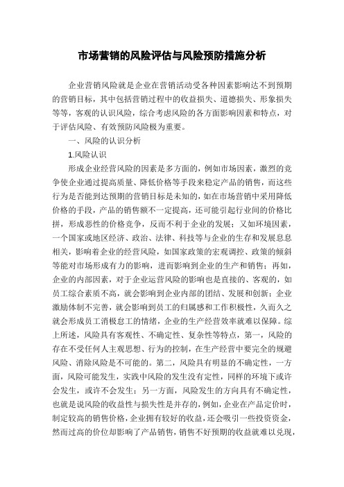 市场营销的风险评估与风险预防措施分析