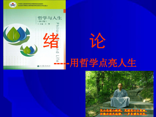 哲学与人生  绪论