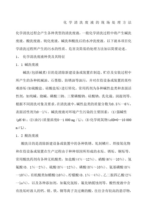 化学清洗废液的现场处理方法