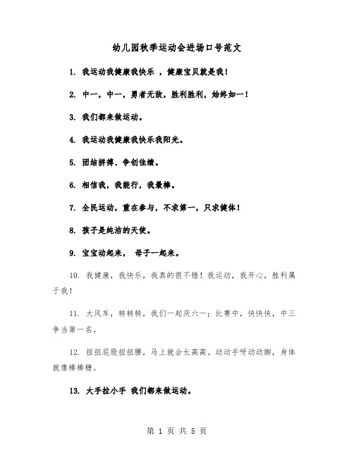 幼儿园秋季运动会进场口号范文(四篇)