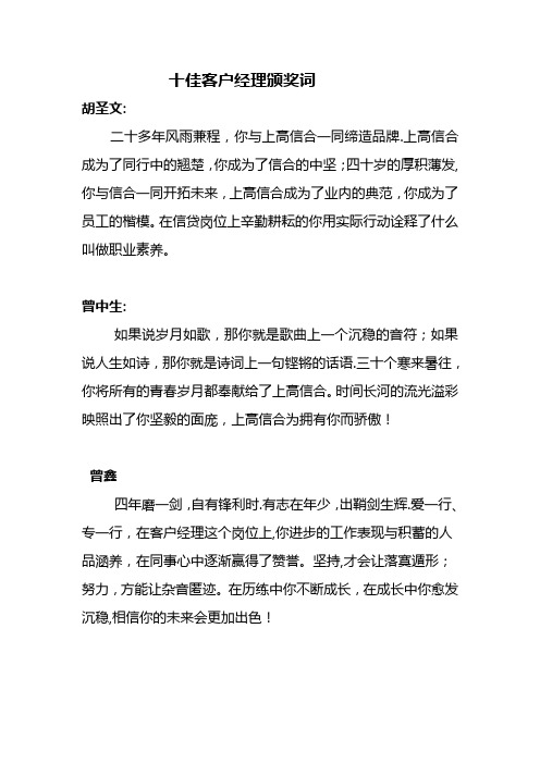 银行十大客户经理颁奖词