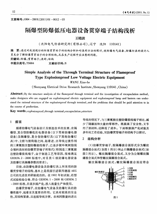 隔爆型防爆低压电器设备贯穿端子结构浅析