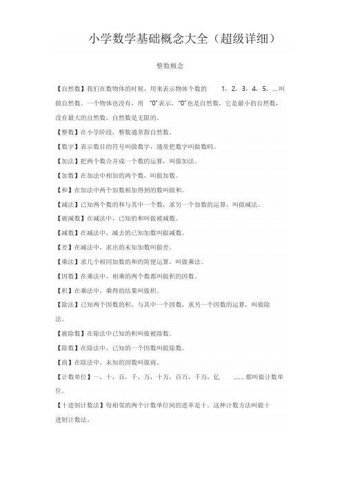 小学数学基础概念大全(超级详细)