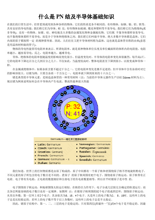 PN结及半导体基础知识