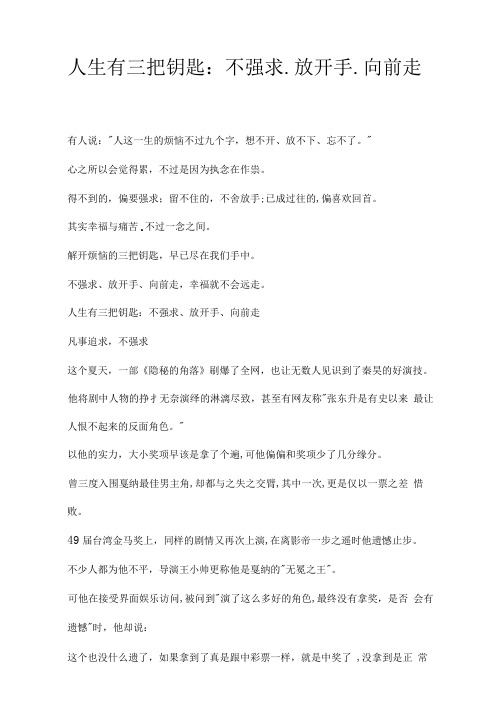 人生有三把钥匙：不强求、放开手、向前走