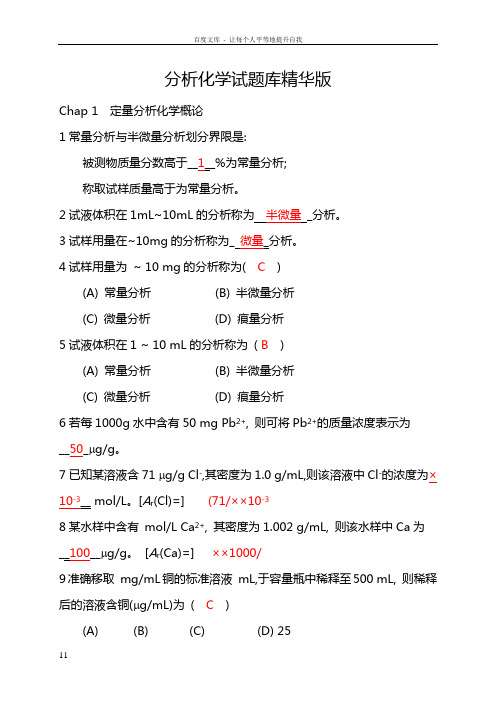 分析化学试题库精华版