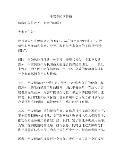 平安保险演讲稿
