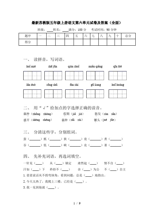 最新苏教版五年级上册语文第六单元试卷及答案(全面)