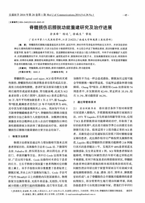 脊髓损伤后膀胱功能重建研究及治疗进展