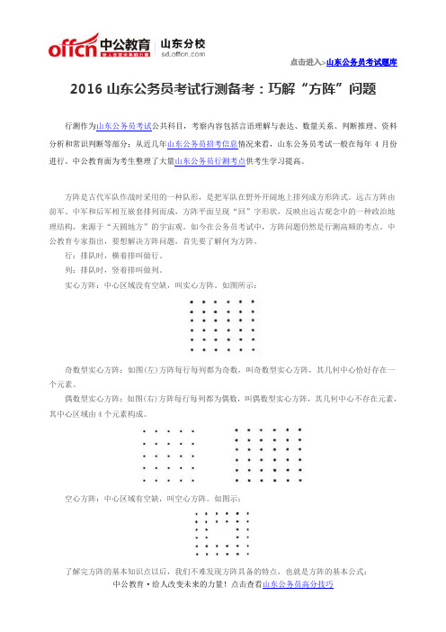 2016山东公务员考试行测备考：巧解“方阵”问题