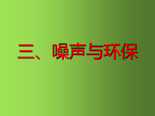 八年级物理上册 4.3 噪声与环保课件2 (新版)北师大版