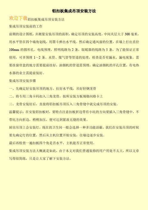 铝扣板集成吊顶安装方法