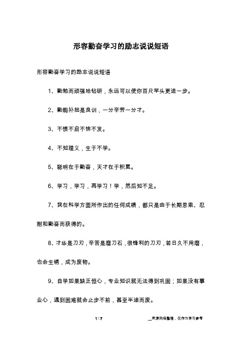 形容勤奋学习的励志说说短语