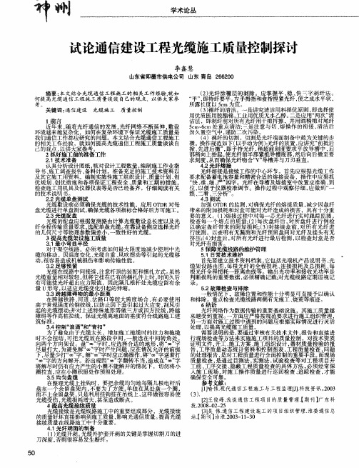 试论通信建设工程光缆施工质量控制探讨