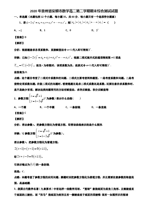 2020年贵州省安顺市数学高二第二学期期末综合测试试题含解析