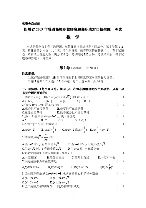 四川省2009年普通高校职教师资和高职班对口招生统一考试