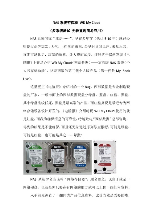 NAS系统初探秘 WD My Cloud(多系统测试 无设置超简易应用)