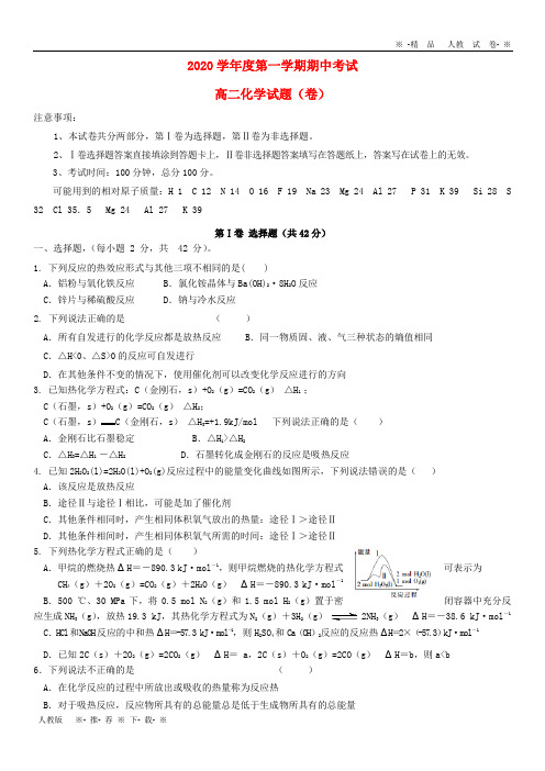【人教版】2020学年高二化学上学期期中试题 新版 新人教版