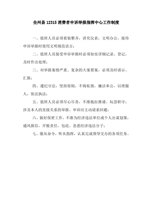 12315申诉举报中心工作制度