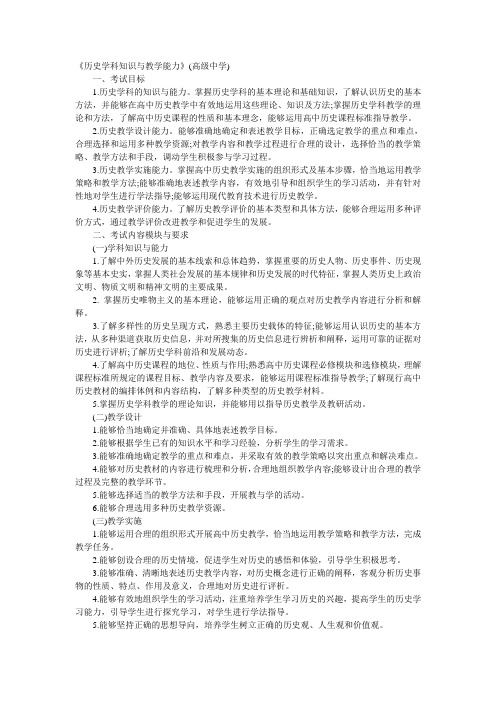 国家教师资格考试大纲—《历史学科知识与教学能力》(高级中学)考试大纲