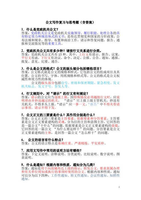 公文写作复习与思考题