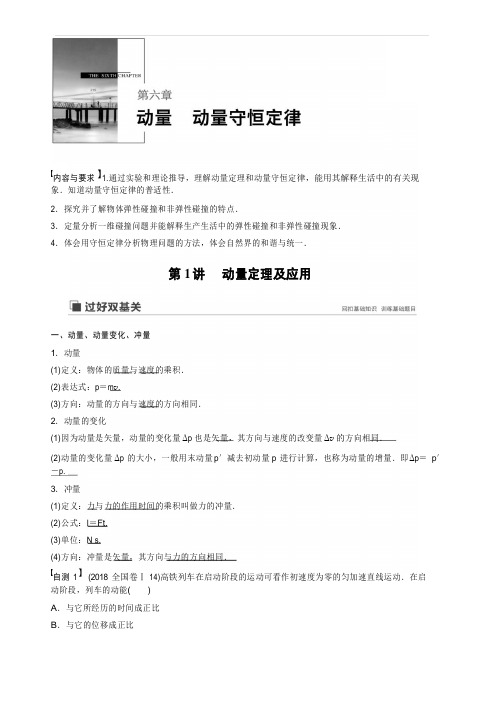 2020版物理新增分大一轮新高考(京津鲁琼)讲义：第六章 动量 动量守恒定律 第1讲 含解析
