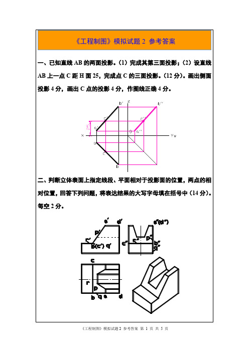 工程制图 模拟试题2(参考答案)