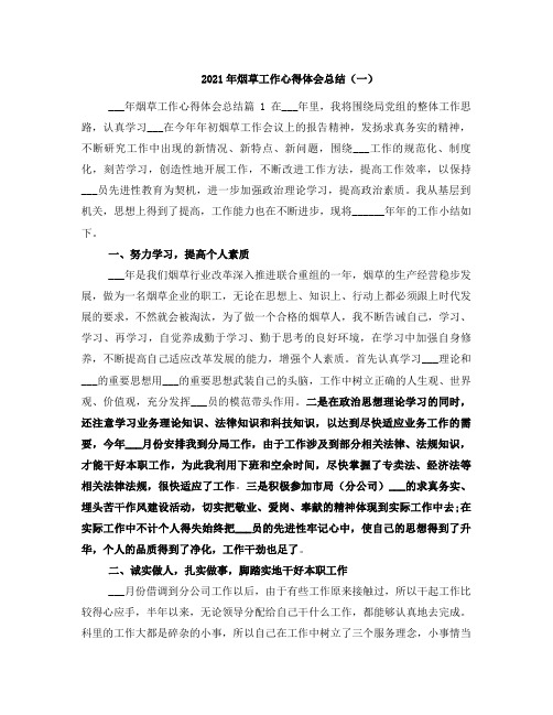 2021年烟草工作心得体会总结(一)