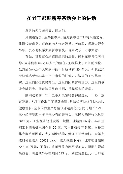在老干部迎新春茶话会上的讲话_1