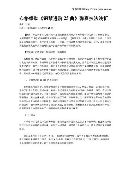 布格缪勒《钢琴进阶25曲》弹奏技法浅析