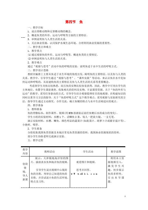 八年级生物上册第五单元第一章第四节鱼教案新版新人教版