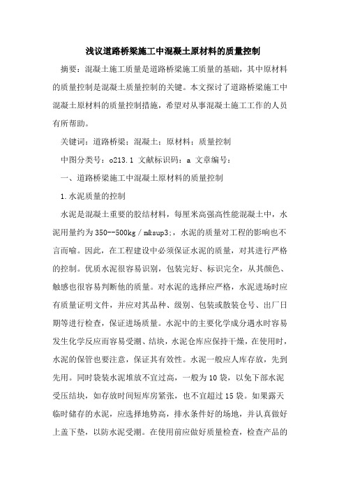 道路桥梁施工中混凝土原材料的质量控制