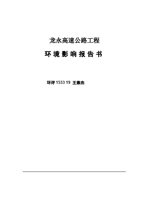 杭州绕城高速公路西段工程环境影响报告书.doc