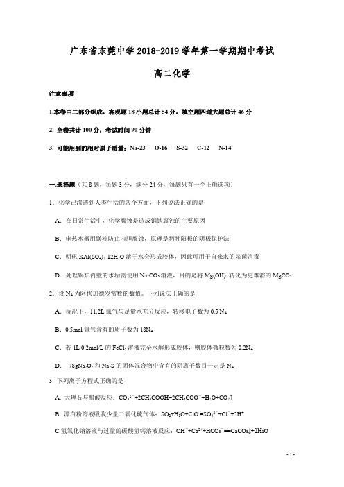 2018-2019学年广东省东莞中学高二上学期期中考试 化学(Word版)