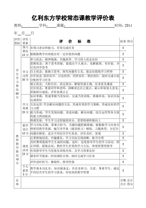 常态课教学评价表