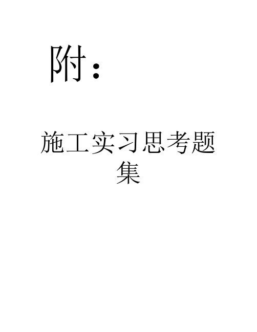 施工实习思考题集