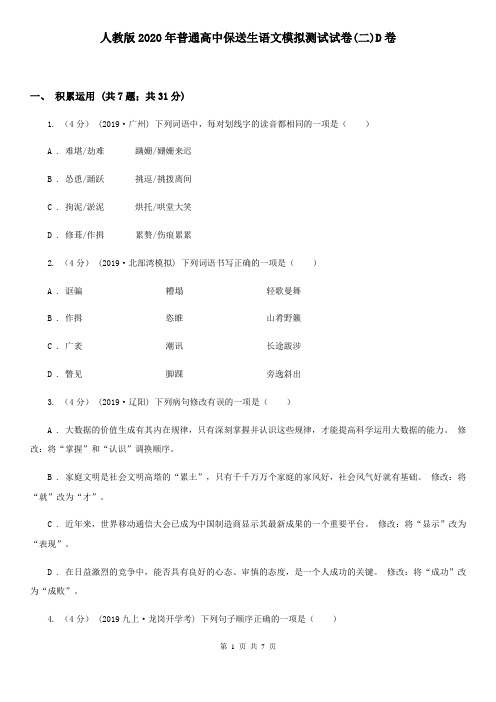 人教版2020年普通高中保送生语文模拟测试试卷(二)D卷