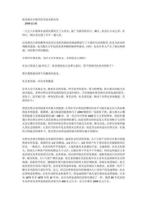 防洪救灾中现代科学技术的应用