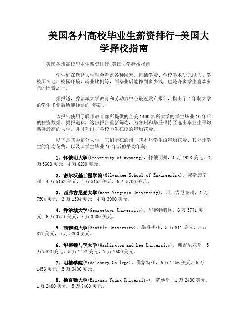 美国各州高校毕业生薪资排行美国大学择校指南
