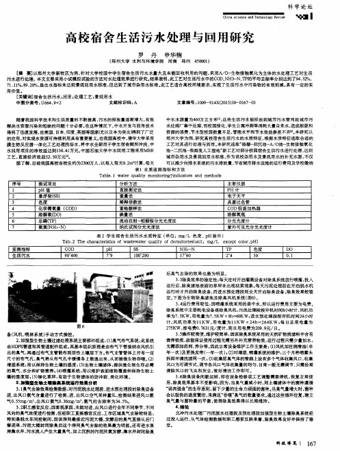 高校宿舍生活污水处理与回用研究