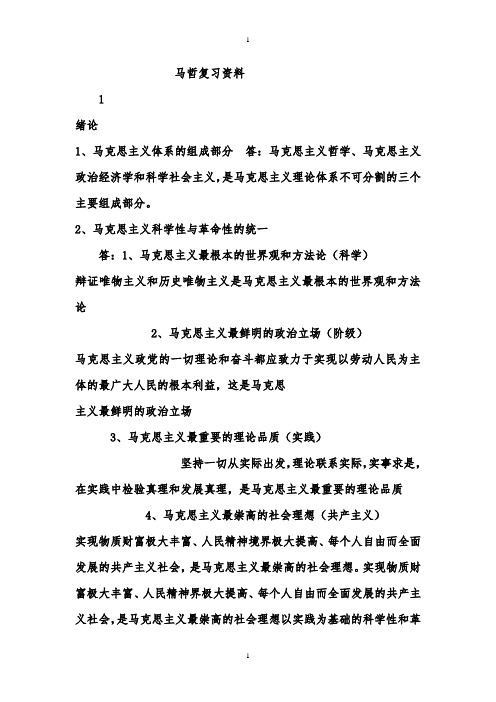 大学期末马克思主义基本原理重点复习内容